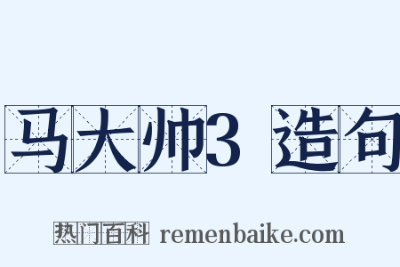 马大帅3造句是什么意思的图片